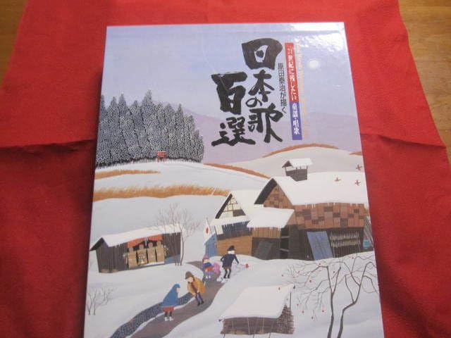 原田泰治が描く日本の歌百選 21世紀に残したい童謡・唱歌